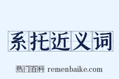 系托近义词是什么意思的图片